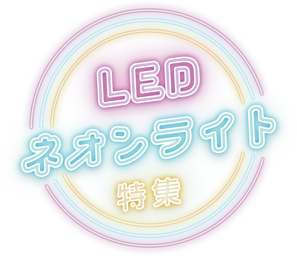 LEDネオンライト特集